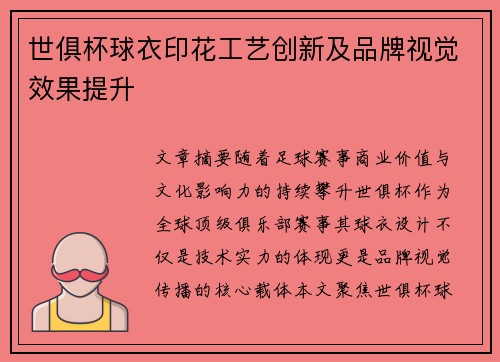 世俱杯球衣印花工艺创新及品牌视觉效果提升