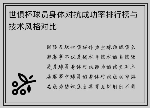 世俱杯球员身体对抗成功率排行榜与技术风格对比