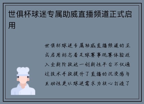 世俱杯球迷专属助威直播频道正式启用