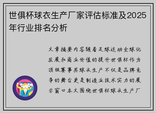 世俱杯球衣生产厂家评估标准及2025年行业排名分析